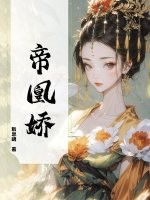 帝凰娇