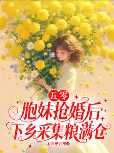 五零：胞妹抢婚后下乡采集粮满仓