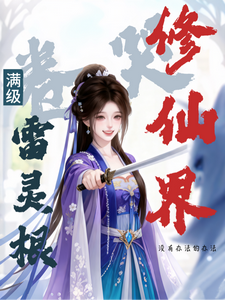 满级雷灵根:卷哭修仙界