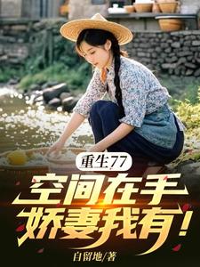 重生77，空间在手，娇妻我有！