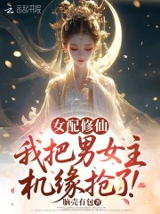 女配修仙:我把男女主机缘抢了!