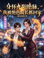 身怀九阳绝脉,我被绝色院长抓回家