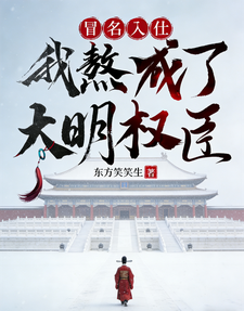冒名入仕,我熬成了大明权臣