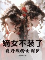 嫡女不装了,我乃战场女阎罗