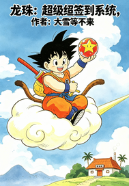 龙珠:超级签到系统
