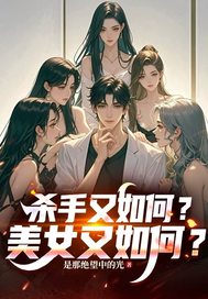 杀手又如何?美女又如何?