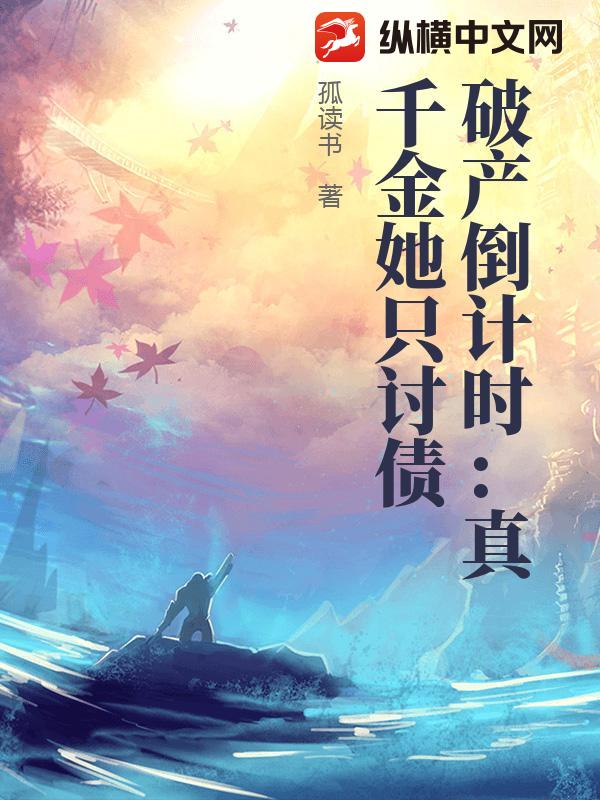 破产倒计时:真千金她只讨债