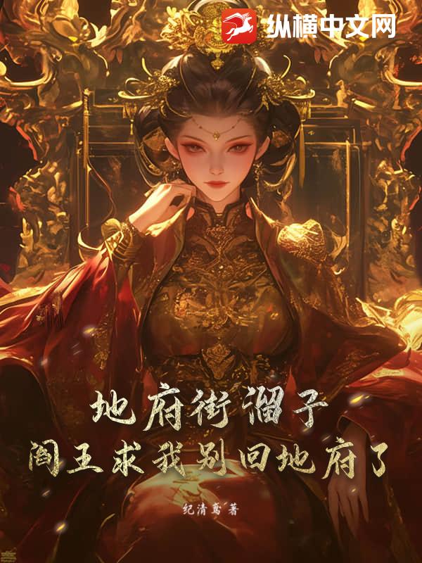 地府街溜子:阎王求我别回地府了