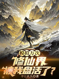 模拟万次:修仙界被我盘活了?