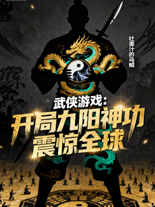 武侠游戏,开局九阳神功震惊全球
