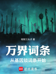 万界词条:从基因锁词条开始