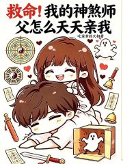 救命!我的神煞师父怎么天天亲我