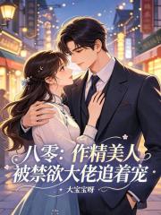 八零:作精美人被禁欲大佬追着宠