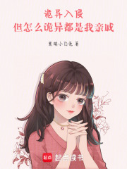 诡异入侵:但怎么诡异都是我亲戚