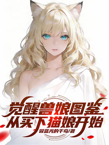 觉醒兽娘图鉴,从买下猫娘开始