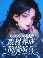 穿成恶毒向导捡漏,废材养成顶级哨兵