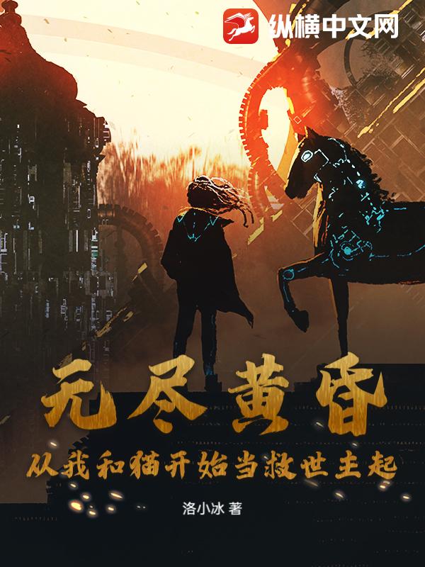 无尽黄昏:从我和猫开始当救世主起