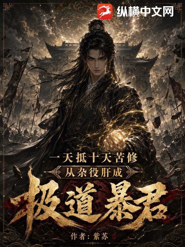 一天抵十天苦修,从杂役肝成极道暴君