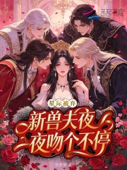 星际被弃,新兽夫夜夜吻个不停