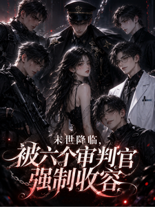 末世降临,被六个审判官强制收容
