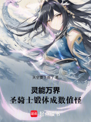 灵能万界:圣骑士锻体成数值怪