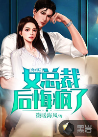 离婚后,女总裁后悔疯了