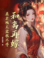 和离再嫁,暴戾残王宠我不停