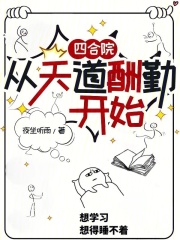 四合院：从天道酬勤开始