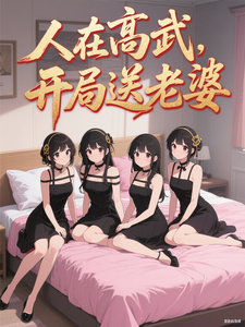 人在高武，开局送老婆