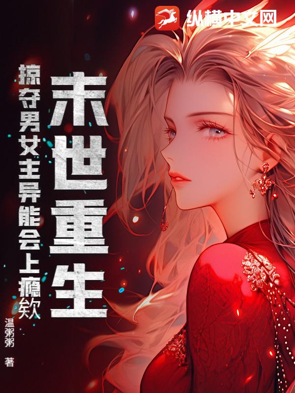 末世重生,掠夺男女主异能会上瘾欸